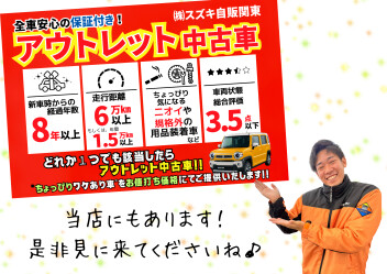 アウトレット中古車はご存じですか？！